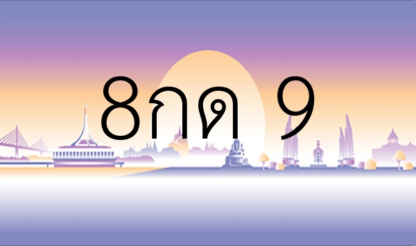 8กด 9